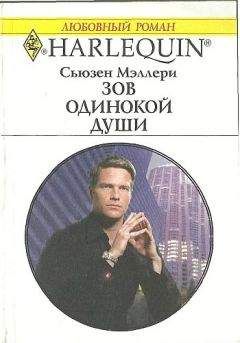 Сьюзен Мэллери - Зов одинокой души - Читать | Читать онлайн | Читаемые книги читать онлайн бесплатно | booksread-online.com