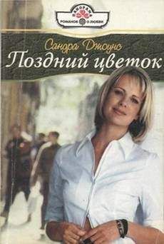 Сандра Джоунс - Поздний цветок - Читать Читать онлайн Читаемые книги читать онлайн бесплатно booksread-online.com