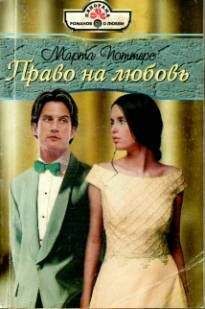 Марта Поттерс - Право на любовь - Читать 📖 Читать онлайн 👀 Читаемые книги читать онлайн бесплатно 🔥 booksread-online.com