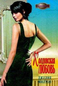Джулия Милтон - Колдовская любовь - Читать 📖 Читать онлайн 👀 Читаемые книги читать онлайн бесплатно 🔥 booksread-online.com