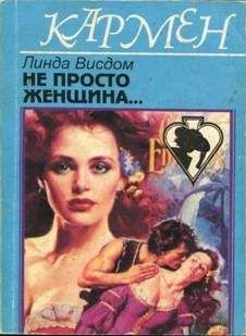 Линда Уиздом - Не просто женщина... - Читать 📖 Читать онлайн 👀 Читаемые книги читать онлайн бесплатно 🔥 booksread-online.com