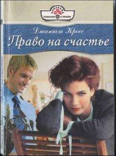 Джаннет Кросс - Право на счастье - Читать 📖 Читать онлайн 👀 Читаемые книги читать онлайн бесплатно 🔥 booksread-online.com