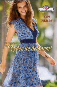 Кара Уилсон - Чудес не бывает! - Читать 📖 Читать онлайн 👀 Читаемые книги читать онлайн бесплатно 🔥 booksread-online.com