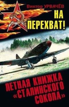 Виктор Урвачев - На перехват! Летная книжка «сталинского сокола» - Читать 📖 Читать онлайн 👀 Читаемые книги читать онлайн бесплатно 🔥 booksread-online.com