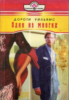 Дороти Уильямс - Один из многих - Читать | Читать онлайн | Читаемые книги читать онлайн бесплатно | booksread-online.com