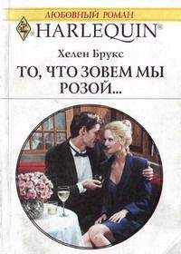 Хелен Брукс - То, что зовем мы розой... - Читать 📖 Читать онлайн 👀 Читаемые книги читать онлайн бесплатно 🔥 booksread-online.com