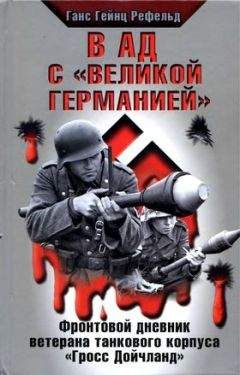 Ганс Рефельд - В ад с «Великой Германией» - Читать 📖 Читать онлайн 👀 Читаемые книги читать онлайн бесплатно 🔥 booksread-online.com