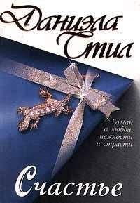 Даниэла Стил - Счастье - Читать 📖 Читать онлайн 👀 Читаемые книги читать онлайн бесплатно 🔥 booksread-online.com