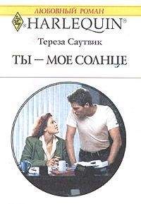 Тереза Саутвик - Ты – мое cолнце - Читать 📖 Читать онлайн 👀 Читаемые книги читать онлайн бесплатно 🔥 booksread-online.com