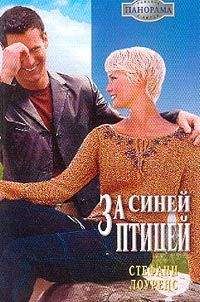 Стефани Лоуренс - За синей птицей - Читать 📖 Читать онлайн 👀 Читаемые книги читать онлайн бесплатно 🔥 booksread-online.com