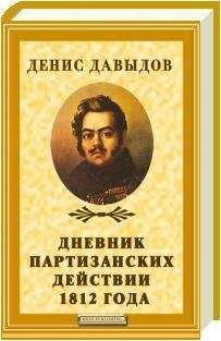 Денис Давыдов - Дневник партизанских действий 1812 года - Читать 📖 Читать онлайн 👀 Читаемые книги читать онлайн бесплатно 🔥 booksread-online.com