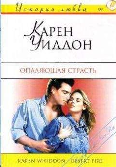 Карен Уиддон - Опаляющая страсть - Читать 📖 Читать онлайн 👀 Читаемые книги читать онлайн бесплатно 🔥 booksread-online.com
