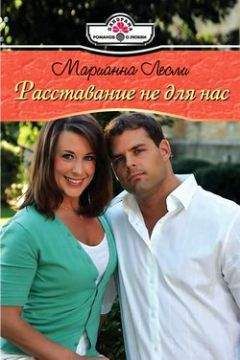 Марианна Лесли - Расставание не для нас - Читать 📖 Читать онлайн 👀 Читаемые книги читать онлайн бесплатно 🔥 booksread-online.com