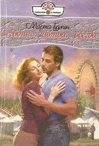 Марта Гудмен - Сегодня... завтра... всегда... - Читать 📖 Читать онлайн 👀 Читаемые книги читать онлайн бесплатно 🔥 booksread-online.com