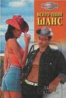 Памела Алансон - Всего один шанс - Читать Читать онлайн Читаемые книги читать онлайн бесплатно booksread-online.com