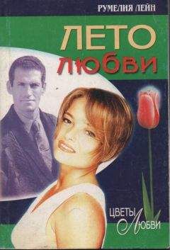 Румелия Лейн - Лето любви - Читать 📖 Читать онлайн 👀 Читаемые книги читать онлайн бесплатно 🔥 booksread-online.com