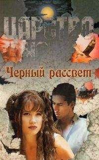 Лиза Смит - Черный рассвет - Читать 📖 Читать онлайн 👀 Читаемые книги читать онлайн бесплатно 🔥 booksread-online.com