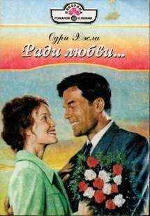 Одри Хэсли - Ради любви… - Читать 📖 Читать онлайн 👀 Читаемые книги читать онлайн бесплатно 🔥 booksread-online.com