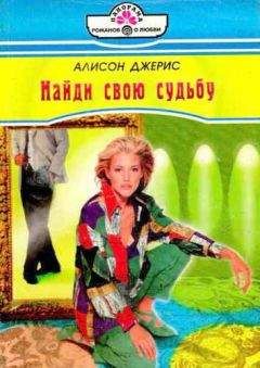 Алисон Джерис - Найди свою судьбу - Читать | Читать онлайн | Читаемые книги читать онлайн бесплатно | booksread-online.com