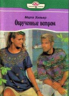 Марта Хильер - Обрученные ветром - Читать Читать онлайн Читаемые книги читать онлайн бесплатно booksread-online.com