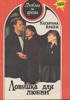 Катарина Арлей - Ловушка для любви - Читать | Читать онлайн | Читаемые книги читать онлайн бесплатно | booksread-online.com