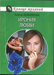 Алена Любимова - Ирония любви - Читать 📖 Читать онлайн 👀 Читаемые книги читать онлайн бесплатно 🔥 booksread-online.com