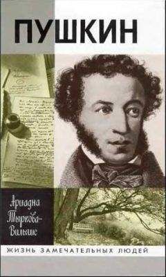 Ариадна Тыркова-Вильямс - Жизнь Пушкина. Том 2. 1824-1837 - Читать 📖 Читать онлайн 👀 Читаемые книги читать онлайн бесплатно 🔥 booksread-online.com