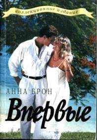 Анна Брон - Впервые - Читать Читать онлайн Читаемые книги читать онлайн бесплатно booksread-online.com