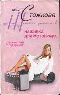Нина Стожкова - Наживка для фотографа - Читать 📖 Читать онлайн 👀 Читаемые книги читать онлайн бесплатно 🔥 booksread-online.com
