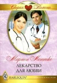 Марион Леннокс - Лекарство для любви - Читать 📖 Читать онлайн 👀 Читаемые книги читать онлайн бесплатно 🔥 booksread-online.com