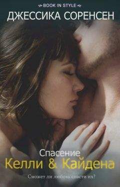 Джессика Соренсен - Спасение Келли и Кайдена (ЛП) - Читать 📖 Читать онлайн 👀 Читаемые книги читать онлайн бесплатно 🔥 booksread-online.com
