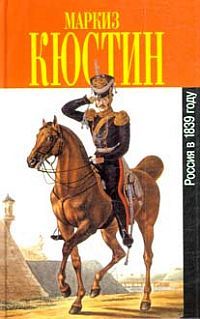 Астольф Кюстин - Россия в 1839 году - Читать 📖 Читать онлайн 👀 Читаемые книги читать онлайн бесплатно 🔥 booksread-online.com