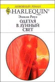 Эмили Роуз - Одетая в лунный свет - Читать 📖 Читать онлайн 👀 Читаемые книги читать онлайн бесплатно 🔥 booksread-online.com