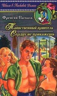Фрэнсин Паскаль - Сердцу не прикажешь - Читать 📖 Читать онлайн 👀 Читаемые книги читать онлайн бесплатно 🔥 booksread-online.com