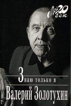 Валерий Золотухин - Знаю только я - Читать 📖 Читать онлайн 👀 Читаемые книги читать онлайн бесплатно 🔥 booksread-online.com