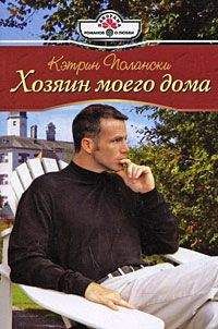 Кэтрин Полански - Хозяин моего дома - Читать 📖 Читать онлайн 👀 Читаемые книги читать онлайн бесплатно 🔥 booksread-online.com