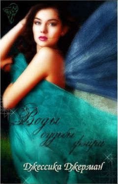 Джерман Джессика - Воды судьбы (ЛП) - Читать Читать онлайн Читаемые книги читать онлайн бесплатно booksread-online.com