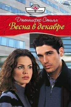Дженнифер Стилл - Весна в декабре - Читать 📖 Читать онлайн 👀 Читаемые книги читать онлайн бесплатно 🔥 booksread-online.com