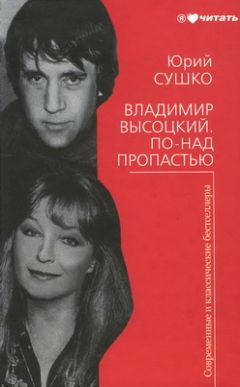 Ю. Сушко - Владимир Высоцкий. По-над пропастью - Читать 📖 Читать онлайн 👀 Читаемые книги читать онлайн бесплатно 🔥 booksread-online.com