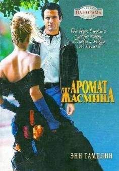 Энн Тамплин - Аромат жасмина - Читать 📖 Читать онлайн 👀 Читаемые книги читать онлайн бесплатно 🔥 booksread-online.com