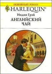 Индия Грей - Английский чай - Читать | Читать онлайн | Читаемые книги читать онлайн бесплатно | booksread-online.com