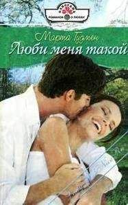 Марта Гудмен - Люби меня такой - Читать 📖 Читать онлайн 👀 Читаемые книги читать онлайн бесплатно 🔥 booksread-online.com