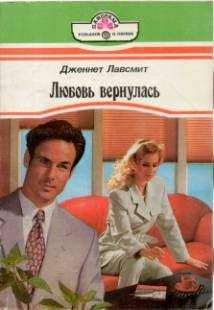 Дженнет Лавсмит - Любовь вернулась - Читать 📖 Читать онлайн 👀 Читаемые книги читать онлайн бесплатно 🔥 booksread-online.com