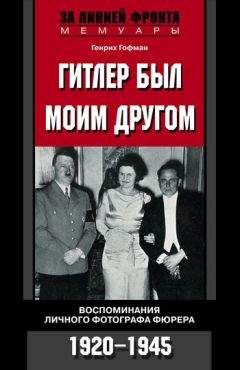Генрих Гофман - Гитлер был моим другом. Воспоминания личного фотографа фюрера - Читать 📖 Читать онлайн 👀 Читаемые книги читать онлайн бесплатно 🔥 booksread-online.com