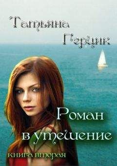 Татьяна Герцик - Роман в утешение. Книга вторая - Читать 📖 Читать онлайн 👀 Читаемые книги читать онлайн бесплатно 🔥 booksread-online.com
