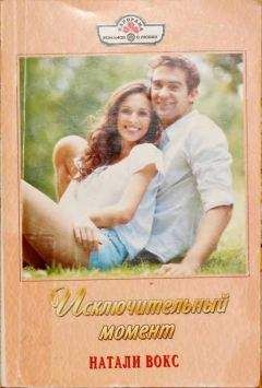 Натали Вокс - Исключительный момент - Читать 📖 Читать онлайн 👀 Читаемые книги читать онлайн бесплатно 🔥 booksread-online.com