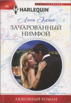 Люси Эллис - Зачарованный нимфой - Читать 📖 Читать онлайн 👀 Читаемые книги читать онлайн бесплатно 🔥 booksread-online.com