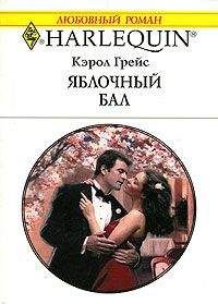 Кэрол Грейс - Яблочный бал - Читать 📖 Читать онлайн 👀 Читаемые книги читать онлайн бесплатно 🔥 booksread-online.com