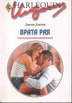 Джеми Дентон - Врата рая - Читать | Читать онлайн | Читаемые книги читать онлайн бесплатно | booksread-online.com