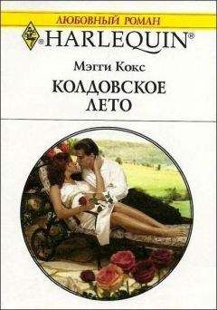 Мэгги Кокс - Колдовское лето - Читать 📖 Читать онлайн 👀 Читаемые книги читать онлайн бесплатно 🔥 booksread-online.com